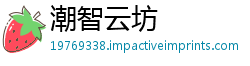 潮智云坊